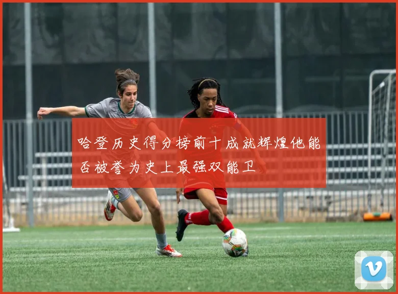 哈登历史得分榜前十成就辉煌他能否被誉为史上最强双能卫