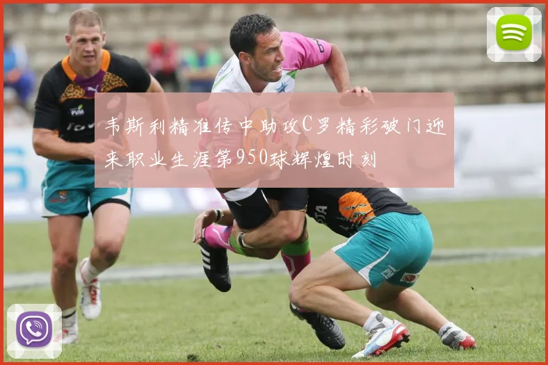 韦斯利精准传中助攻C罗精彩破门迎来职业生涯第950球辉煌时刻